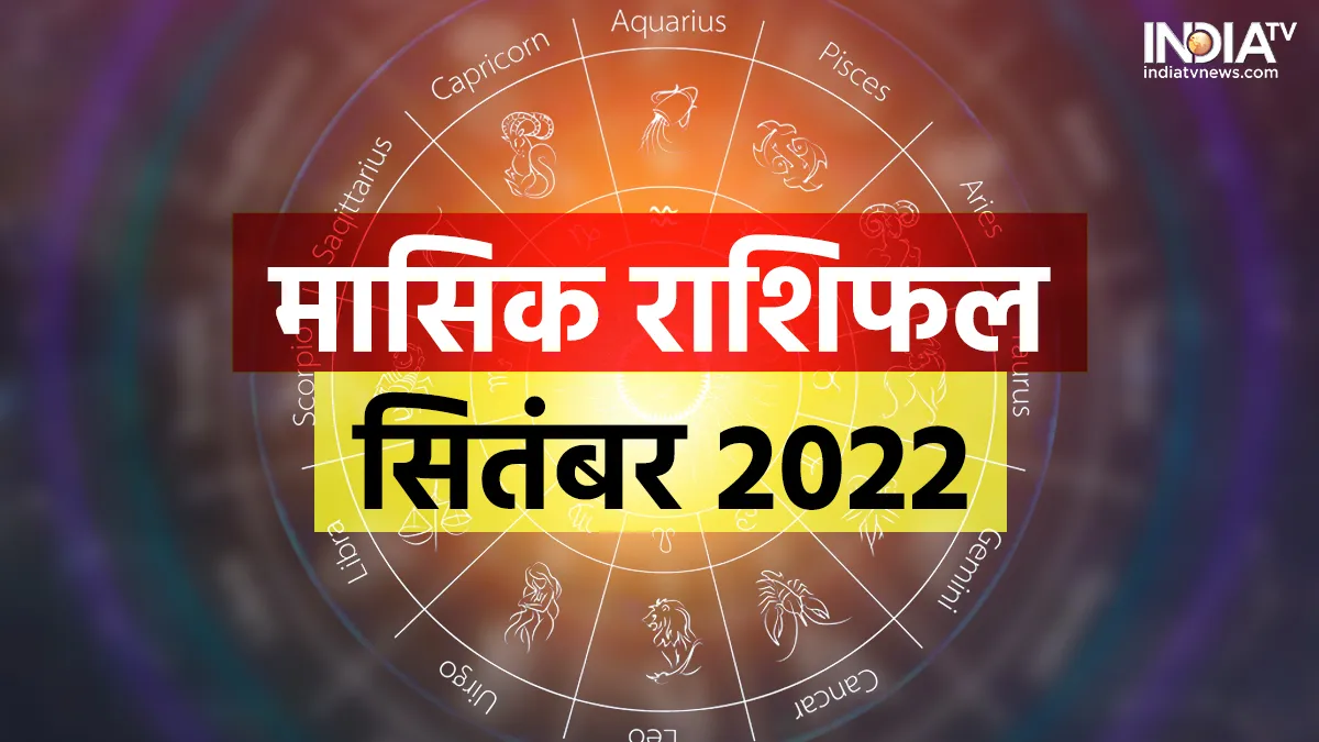 Monthly Horoscope September 2022: सितंबर में इन 3 राशियों का खुलेगा सोया हुआ भाग्य, इन 2 राशियों पर मां लक्ष्मी होंगी मेहरबान Monthly Horoscope September 2022- India TV Hindi