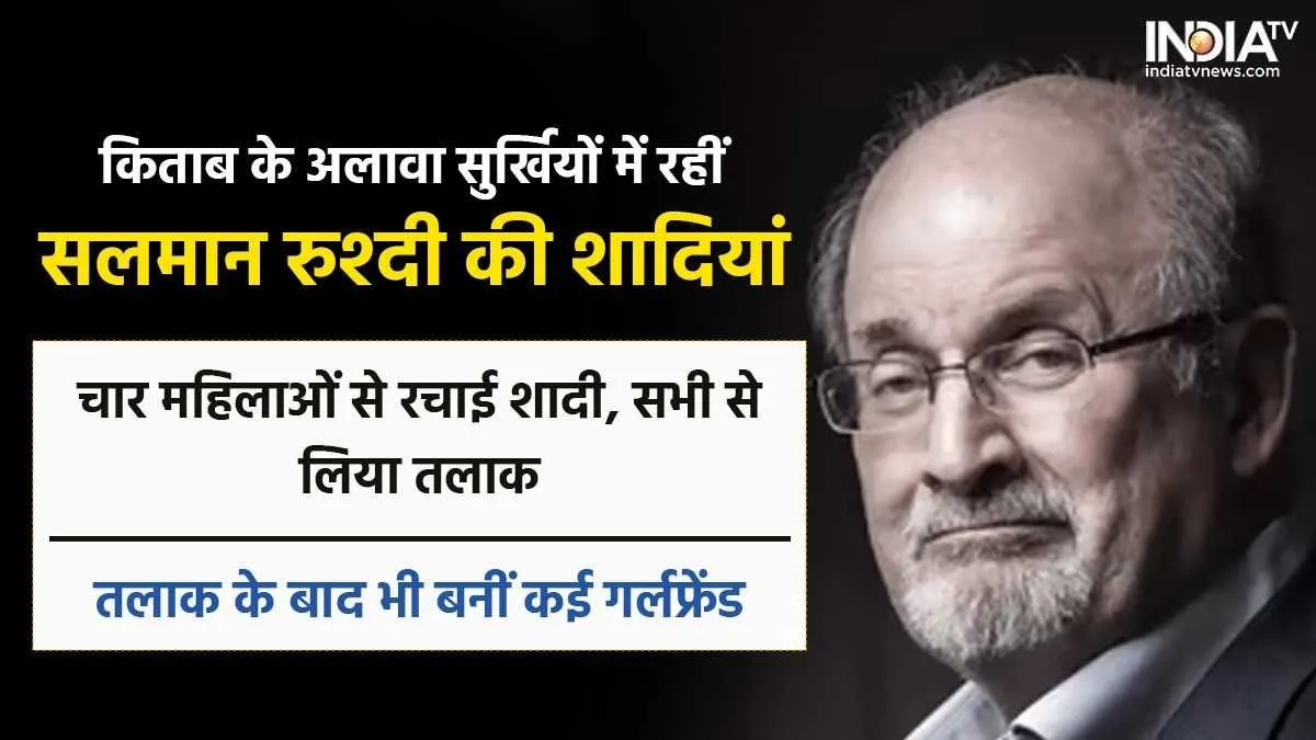 23 साल छोटी सुपर मॉडल से शादी, 40 साल छोटी गर्लफ्रेंड, टोटल 4 पत्नी और सभी से तलाक... कुछ ऐसी है 75 साल के Salman Rushdie की पर्सनल लाइफ Salman Rushdie Marriages- India TV Hindi