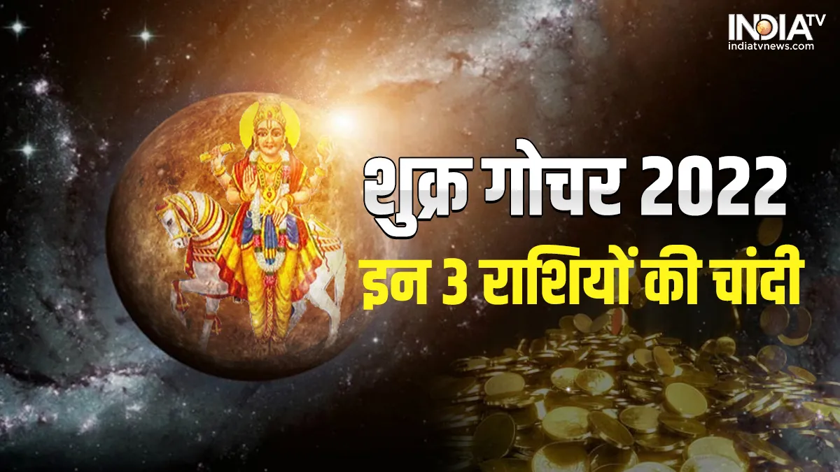 Shukra Gochar 2022: शुक्र बदलने जा रहे हैं अपनी राशि, 3 राशियों की चांदी, इन 2 राशियों के जीवन में मचेगी हलचल शुक्र गोचर 2022- India TV Hindi
