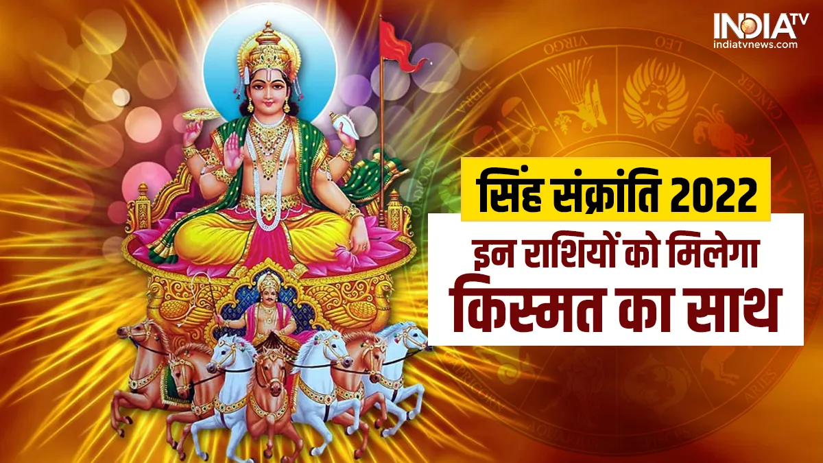 Singh Sankranti 2022: सिंह संक्रांति कल, इन 5 राशि वालों की चमकने वाली है किस्मत Singh Sankranti 2022- India TV Hindi