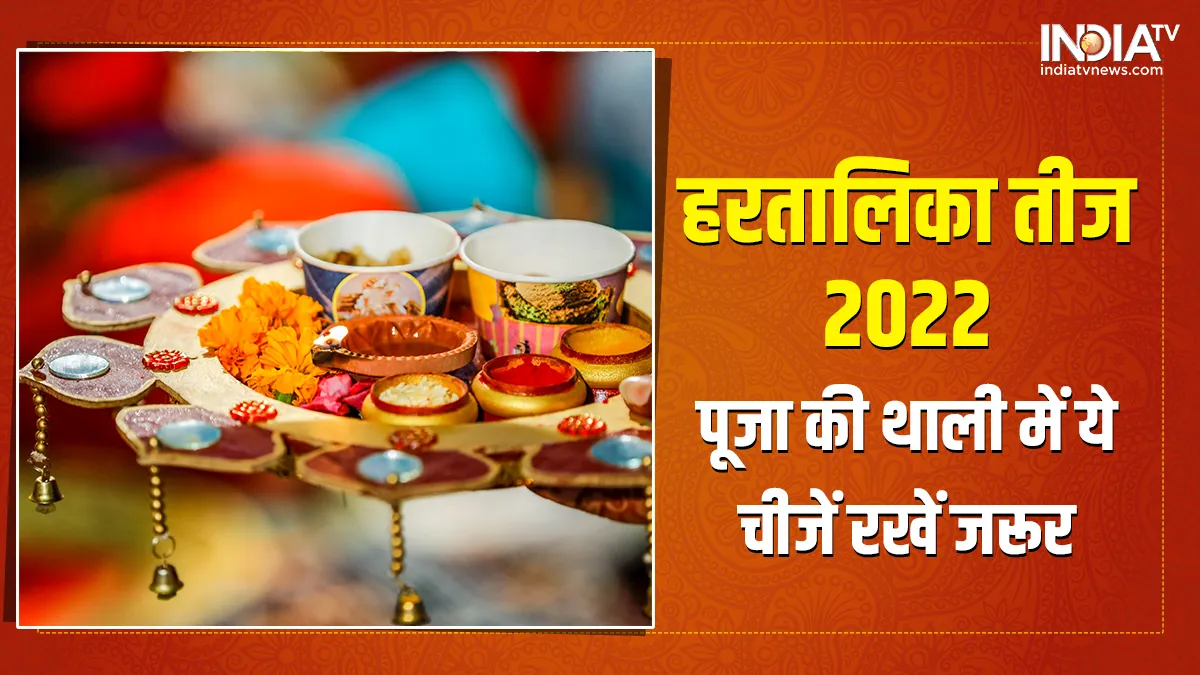 Hartalika Teej Puja Thali: हरतालिका तीज पर पूजा की थाली में जरूर रखें ये चीजें, घर आएगी सुख-संपदा Hartalika Teej Puja Thali- India TV Hindi