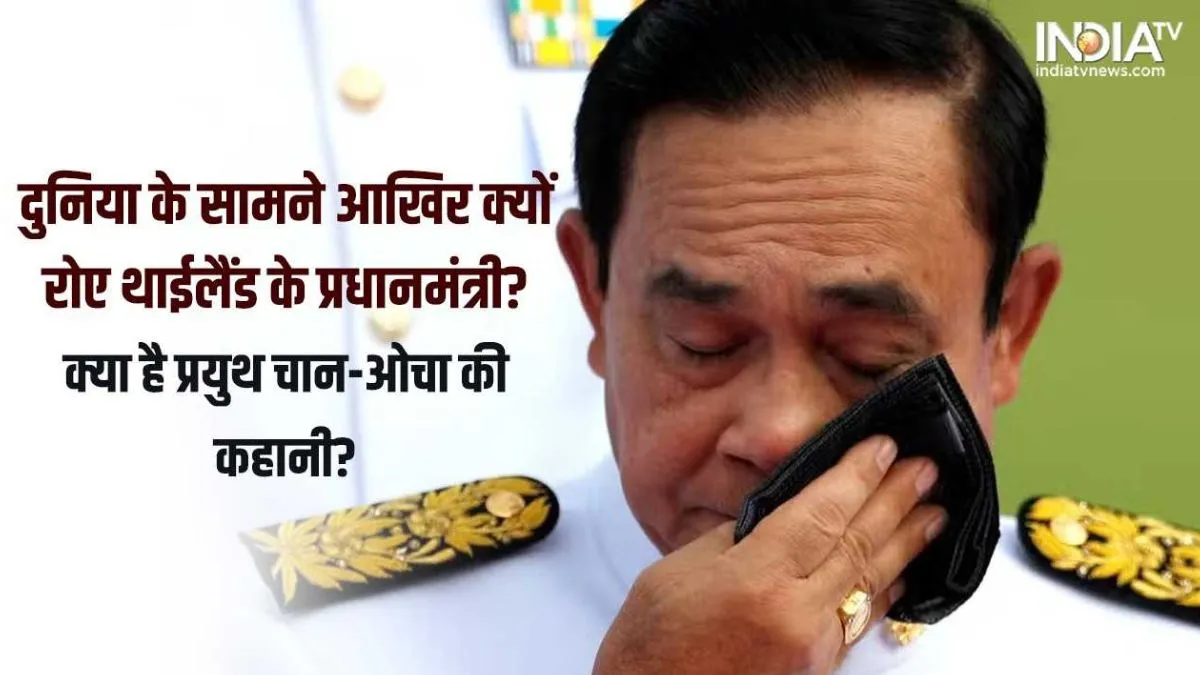Prayuth Chan-ocha: क्यों रो रहे हैं थाईलैंड के प्रधानमंत्री? जानिए तस्वीर में छुपी दर्द की उस कहानी को, जिसे झेल रहा है पूरा देश Thailand Crying PM Prayuth Chan-ocha - India TV Hindi