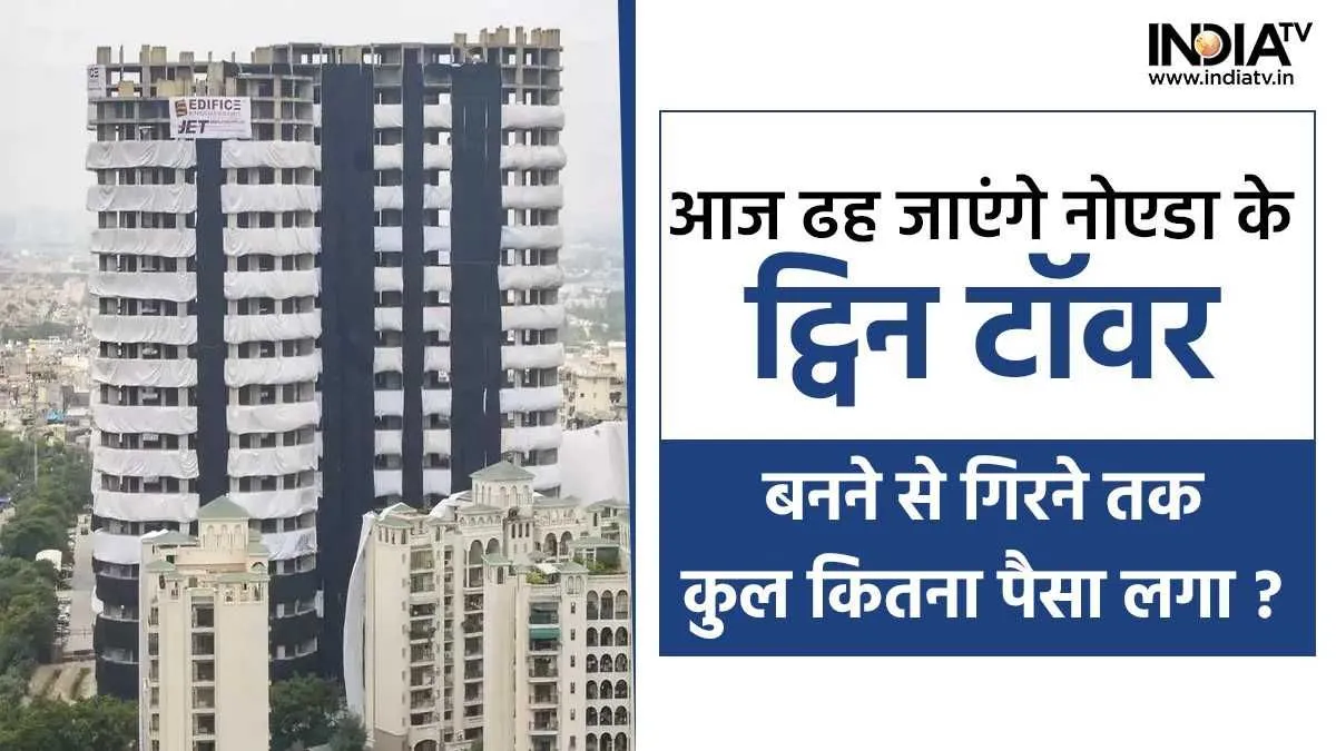 Noida Twin Towers: नोएडा के ट्विन टावर को गिराने में लगे 20 करोड़, जानिए इनके बनने से लेकर गिरने तक कंपनी को कुल कितने रुपये का नुकसान हुआ Noida Supertech Twin Towers Demolition- India TV Hindi