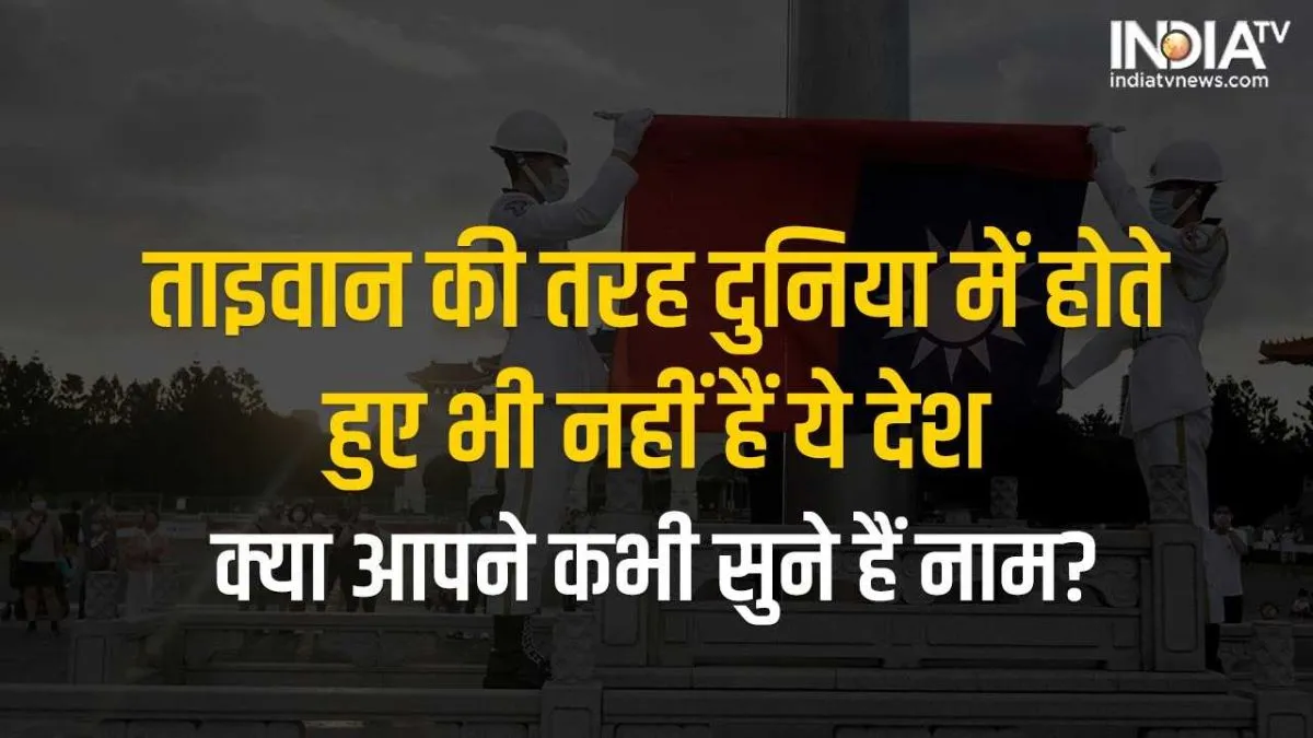 Unrecognised Countries: ताइवान की तरह दुनिया में होते हुए भी नहीं हैं ये देश, क्या आपने कभी सुने हैं नाम? नहीं... तो यहां देख लीजिए पूरी लिस्ट Unrecognised Countries Names List- India TV Hindi
