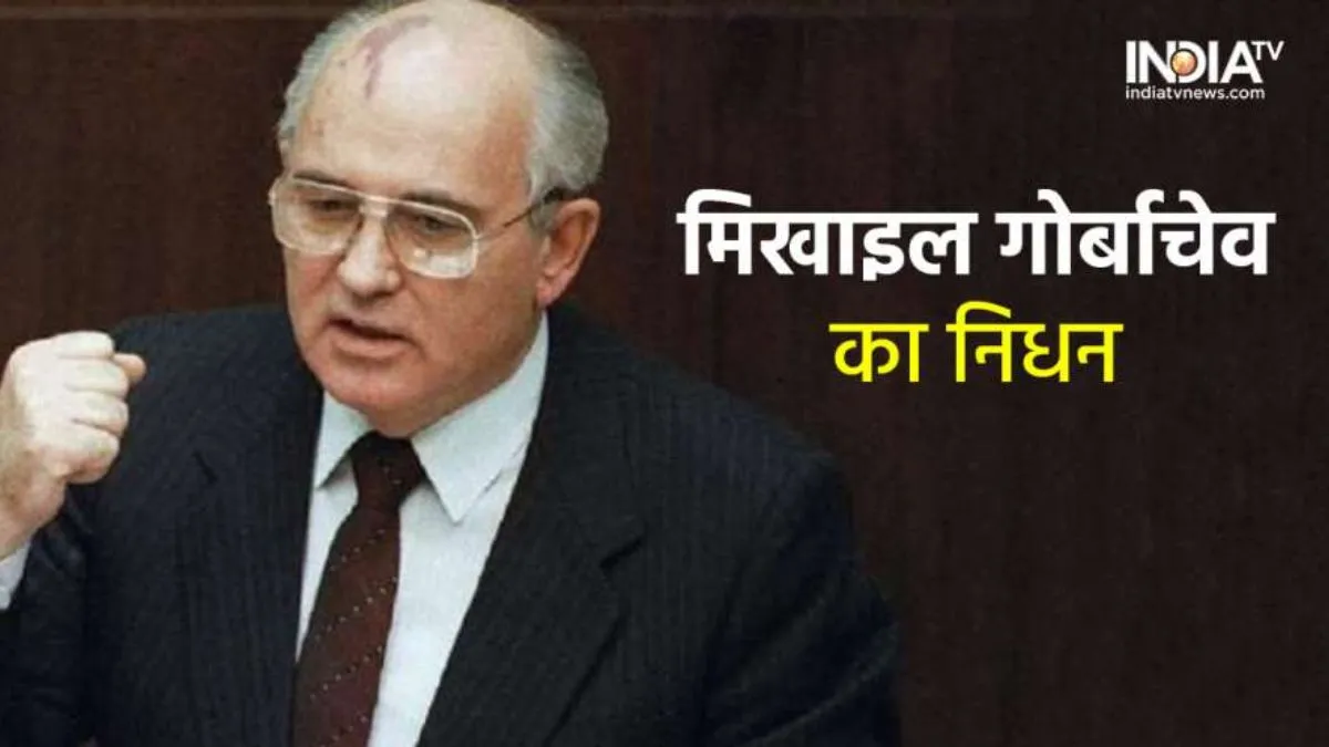 Mikhail Gorbachev Russia: 'सोवियत संघ को तोड़ने' वाले मिखाइल गोर्बाचेव के निधन से पूरी दुनिया दुखी, शोक में डूबे पुतिन, बाइडेन समेत विश्वभर के नेताओं ने दी श्रद्धांजलि Mikhail Gorbachev- India TV Hindi