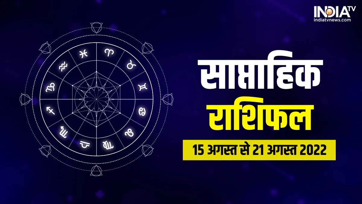 Weekly Horoscope 15 August-21 August: मेष राशि वालों के लिए शुभ नहीं है ये सप्ताह, जानिए अपना हाल Weekly Horoscope 15 August-21 August- India TV Hindi