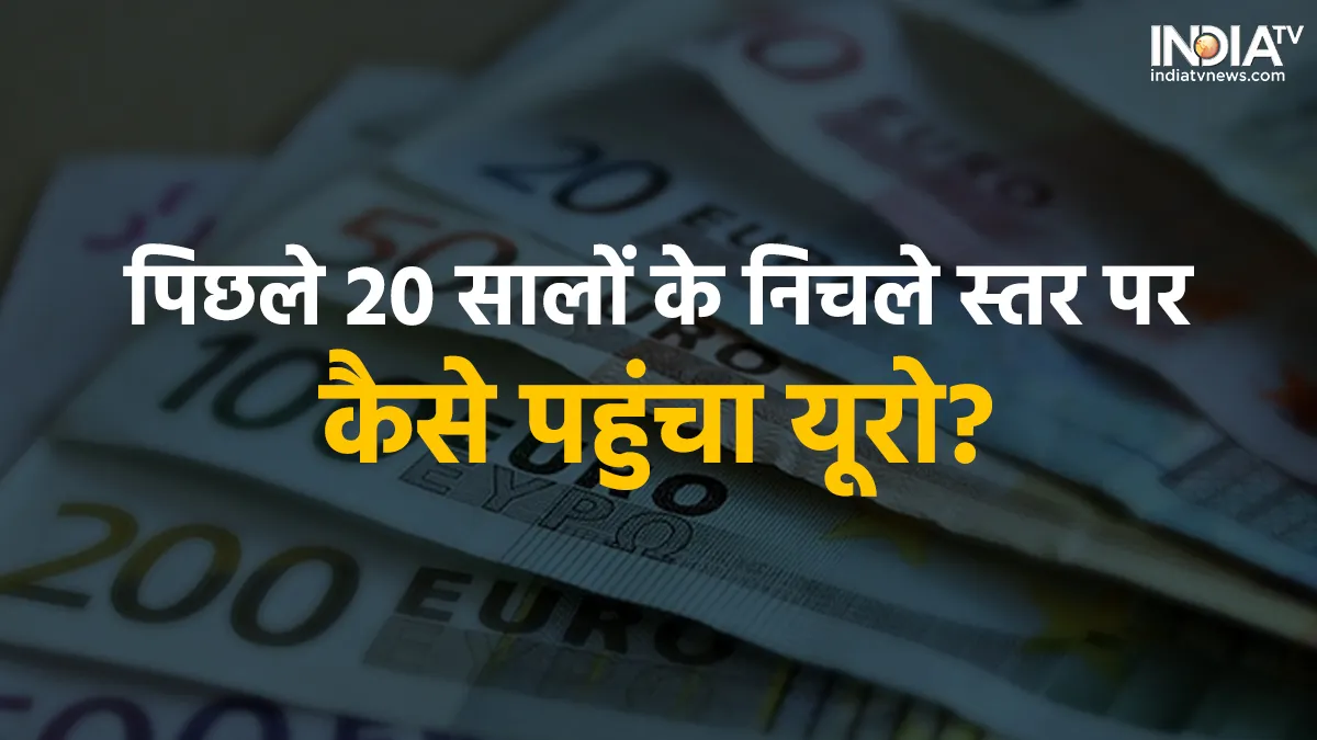 पिछले 20 सालों के निचले स्तर पर पहुंचा यूरो, पाउंड की हालत भी खराब, बिजनेस की भाषा में समझिए पिछले 20 सालों के निचले...- India TV Hindi