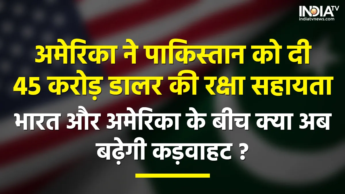 US Defense Aid to Pakistan:भारत से चिढ़ा अमेरिका ! पाकिस्तान को F-16 के लिए दे दिया 45 करोड़ डॉलर, रक्षा विशेषज्ञ से जानें पूरी वजह America Tactics- India TV Hindi