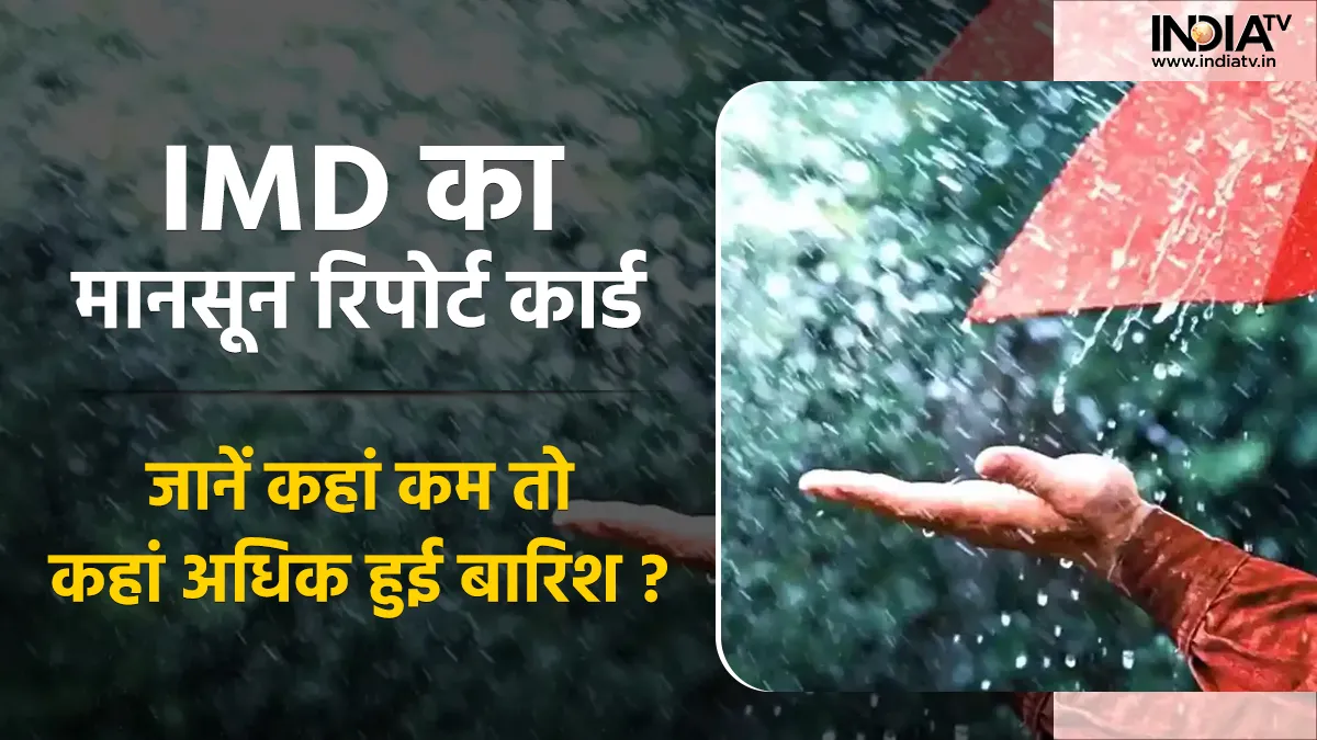 IMD Weather Report: IMD ने पेश किया रिपोर्ट कार्ड, जानें किन राज्यों में हुई कम बारिश और कहां टूटा रिकॉर्ड IMD Weather Report- India TV Hindi