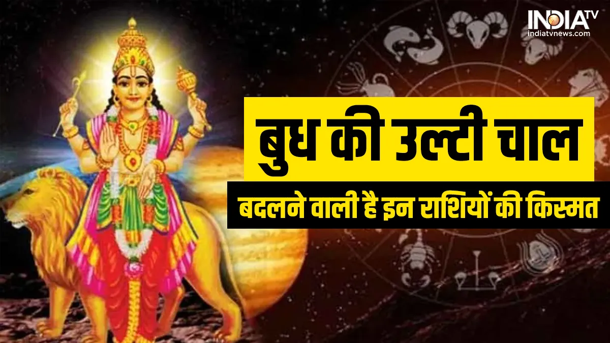 Budh Vakri Gochar 2022: बुध चलने जा रहे हैं उल्टी चाल, इन 5 राशियों के जीवन में आने वाला है तूफान Budh Vakri Gochar 2022- India TV Hindi