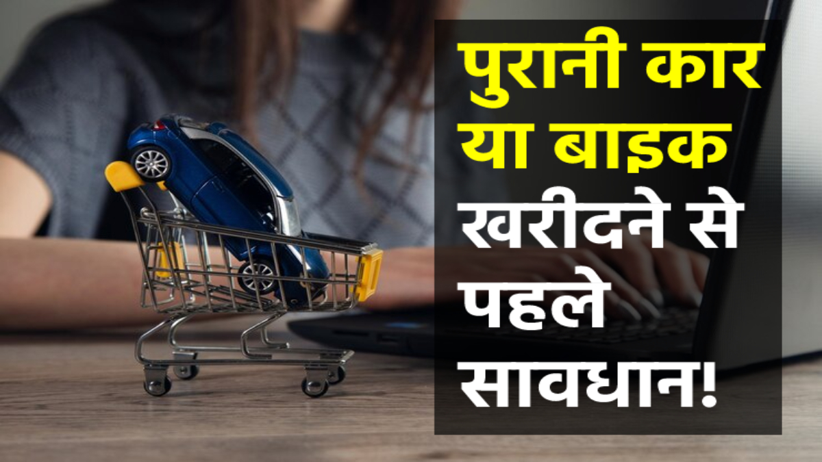 पुरानी गाड़ी खरीदने-बेचने वालों सावधान! दिल्ली सरकार ने बदला नियम पुरानी गाड़ी खरीदने-बेचने वालों सावधान! दिल्ली सरकार ने बदला नियम