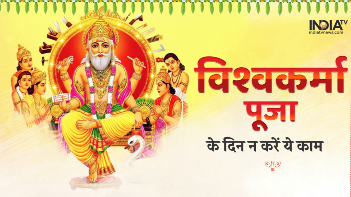 Vishwakarma Puja 2022: विश्वकर्मा पूजा के दिन न करें ऐसी गलतियां, वरना ...