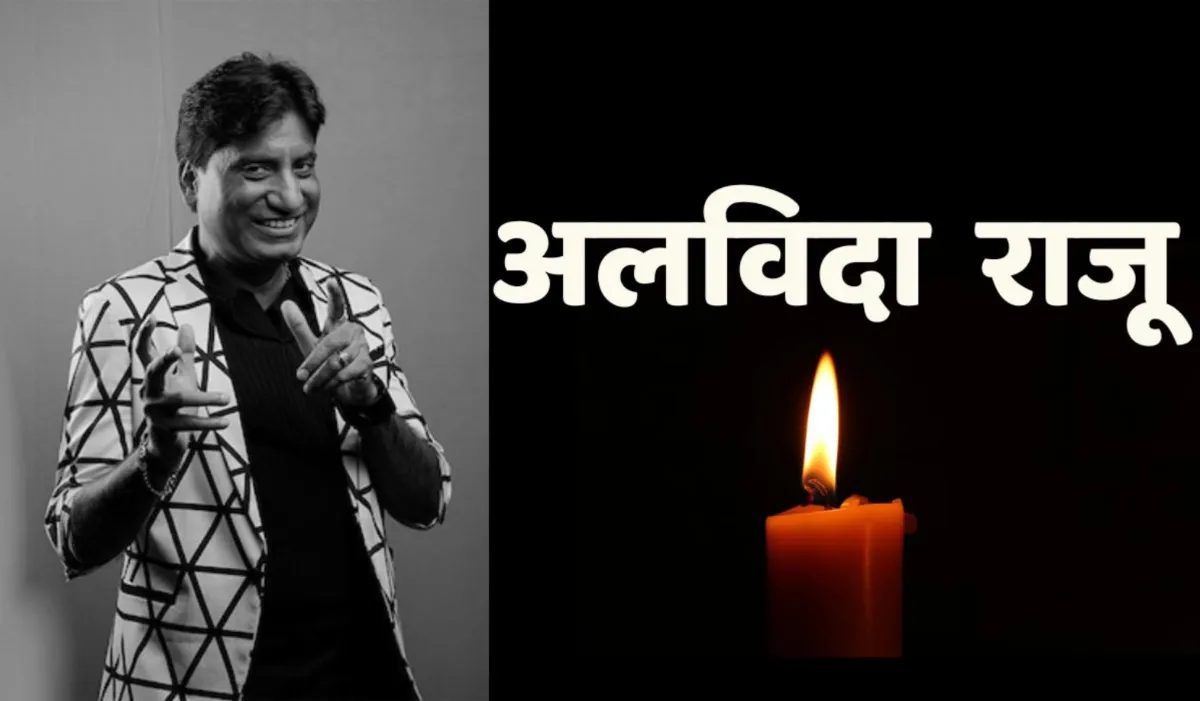 LIVE Raju srivastava Funeral: पंचतत्व में विलीन हुए राजू, लोगों ने नम आंखों से दी अंतिम विदाई Raju srivastava Funeral- India TV Hindi