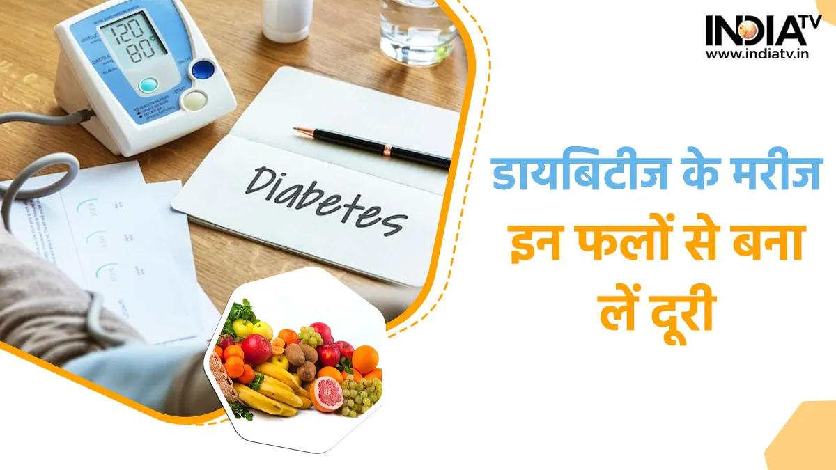 Worst Fruits for Diabetes: डायबिटीज के मरीजों के लिए हानिकारक हैं ये फल, भूलकर भी न करें इनका सेवन Worst Fruits for Diabetes- India TV Hindi