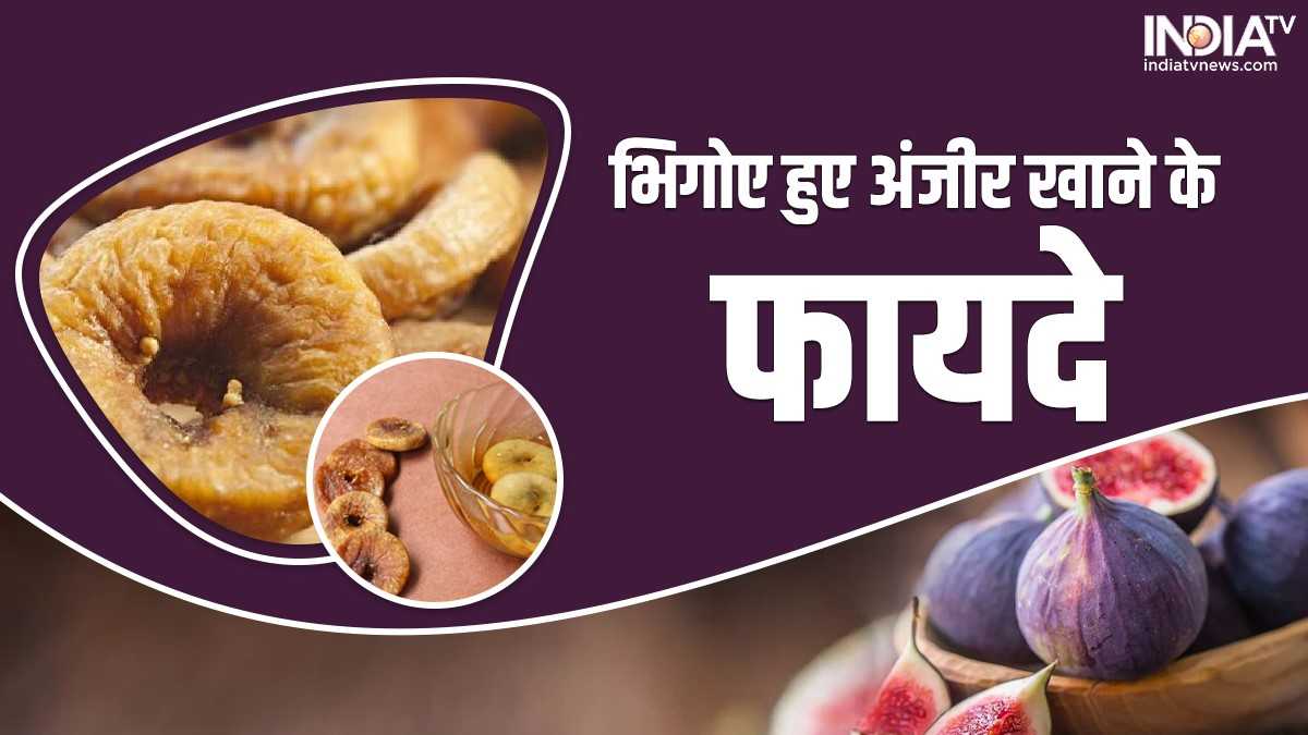 Benefits of Soaked figs भिगोए हुए अंजीर खाने के ये चमत्कारी फायदे