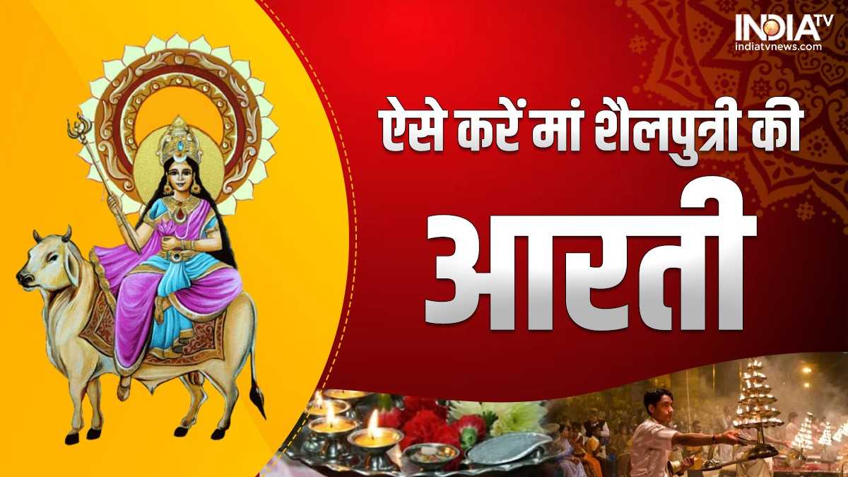 Navratri 2022 Aarti नवरात्रि के पहले दिन इस उपाय से करें मां शैलपुत्री की आरती घर में आएंगी 3169