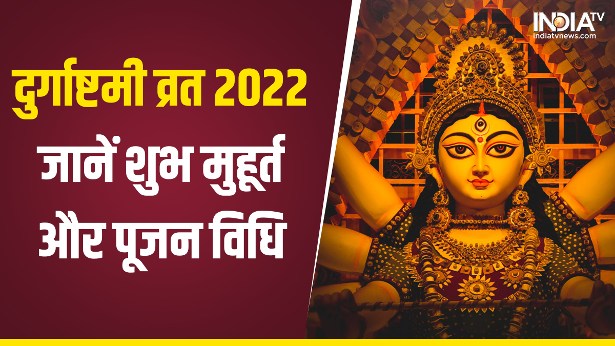 Durga Ashtami 2022 4 सितंबर को है दुर्गाष्टमी व्रत जानिए शुभ मुहूर्त पूजा विधि और पूजन 0566