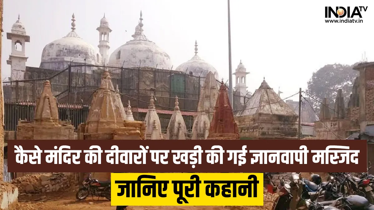 Gyanvapi Case: कैसे मंदिर की दीवारों पर खड़ी की गई ज्ञानवापी मस्जिद? अभी क्यों मचा है बवाल? जानें शुरू से लेकर अब तक की पूरी कहानी Kashi Vishwanath Temple-Gyanvapi Mosque Case- India TV Hindi