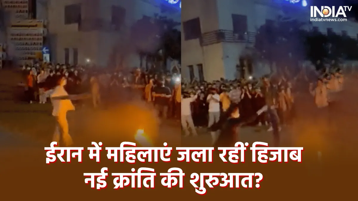 Iran Hijab: ईरान में आई एक और क्रांति! एक के बाद एक महिलाओं ने आग के हवाले किए 'हिजाब', पुरुषों ने भी बढ़ चढ़कर दिया साथ, देखें VIDEO Iran Hijab-Revolution- India TV Hindi