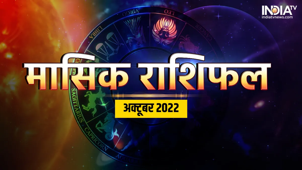 Monthly Horoscope October 2022: अक्टूबर में इन 5 राशियों की चमकेगी किस्मत, मेहरबान होंगी मां लक्ष्मी Monthly Horoscope October 2022- India TV Hindi