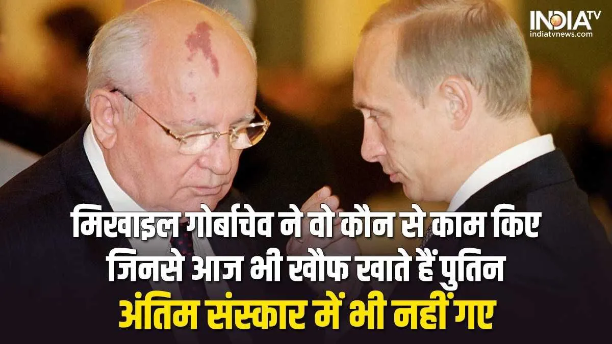Mikhail Gorbachev: मिखाइल गोर्बाचेव के वो कौन से काम हैं, जिनसे आज भी पुतिन को लगता है डर, अंतिम संस्कार तक में नहीं हुए शामिल Mikhail Gorbachev-Vladimir Putin- India TV Hindi