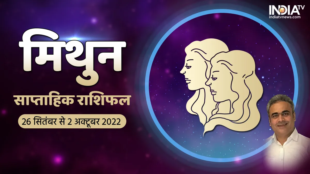 Gemini Weekly Horoscope 26 Sep - 2 Oct 2022: मिथुन राशि वालों को आर्थिक लाभ के बन रहे हैं योग, प्रमोशन के साथ बढ़ेगी सेलरी Gemini weekly horoscope in hindi- India TV Hindi
