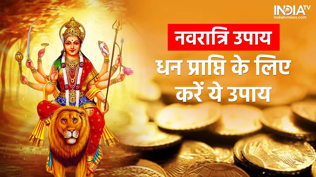 Navratri Upay: कमाई के बाद भी नहीं बच रहे हैं पैसे? नवरात्रि के दूसरे दिन करें फिटकरी का ये उपाय Navratri Upay- India TV Hindi