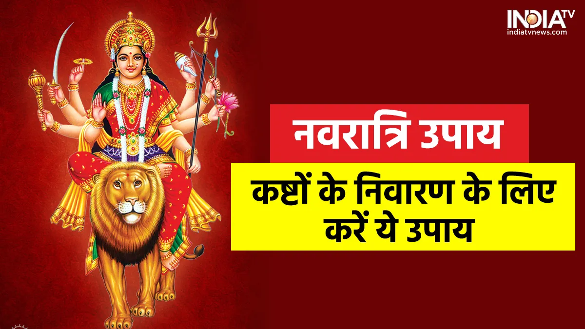Navratri Upay: नवरात्रि के तीसरे दिन इन मंत्रों का उच्चारण करने से शत्रु होंगे पराजित, मिलेगा मनचाहा जीवनसाथी Navratri Upay- India TV Hindi