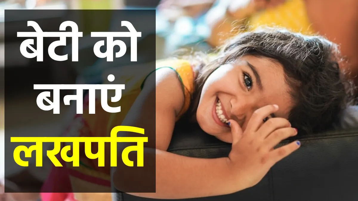 Sukanya Samriddhi: बेटी को बनाएं लखपति, जानिए हर दिन 411 रुपये का निवेश कैसे बन जाएगा 66 लाख रुपये Sukanya Samriddhi Account - India TV Hindi