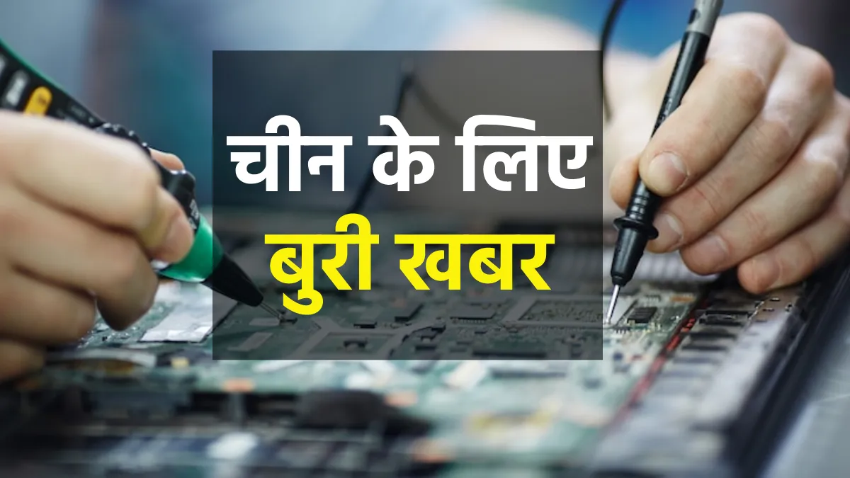 Electronics Export: चीन को भारत ने सुनाई ये बुरी खबर, इलेक्ट्रॉनिक्स निर्यात के मामले में दुनिया भर में बजेगा डंका China- India TV Paisa
