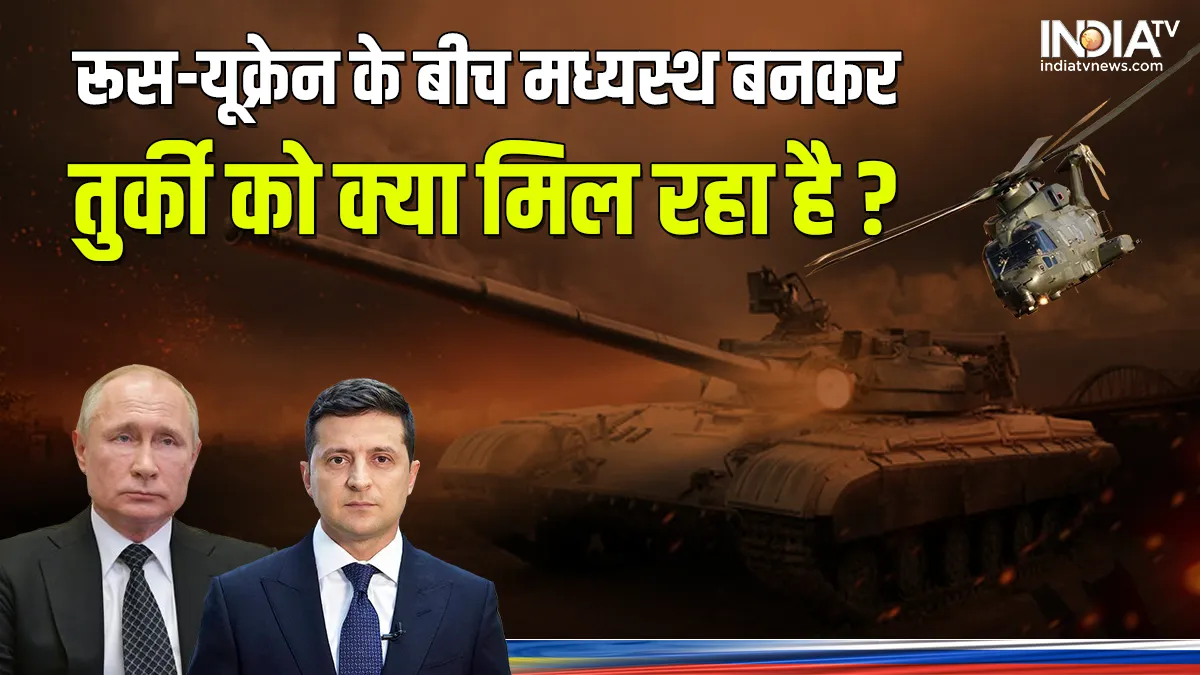 डबल स्ट्रैटेजी अपनाकर 'दोतरफा' खेल खेल रहा तुर्की, रूस और यूक्रेन के बीच बना मध्यस्थ, लेकिन उसे इससे क्या फायदा मिल रहा है? Russia Ukraine Turkey- India TV Hindi