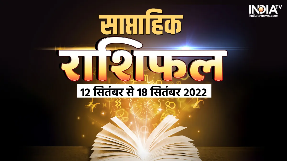 Weekly Horoscope 12-18 September 2022: मेष राशि वालों के बढ़ेंगे फालतू खर्च, इस राशि वाले होंगे मालामाल Weekly Horoscope 12-18 September 2022- India TV Hindi
