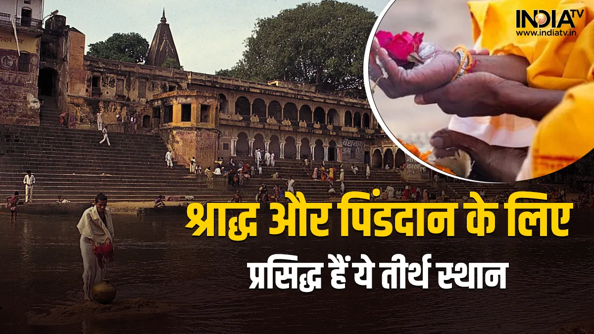 Pitru Paksha 2022: प्रेत योनि से मुक्ति दिलाने के लिए इन जगहों पर करें पितर का श्राद्ध, पूर्वजों को मिलेगा मोक्ष Pitru Paksha 2022- India TV Hindi
