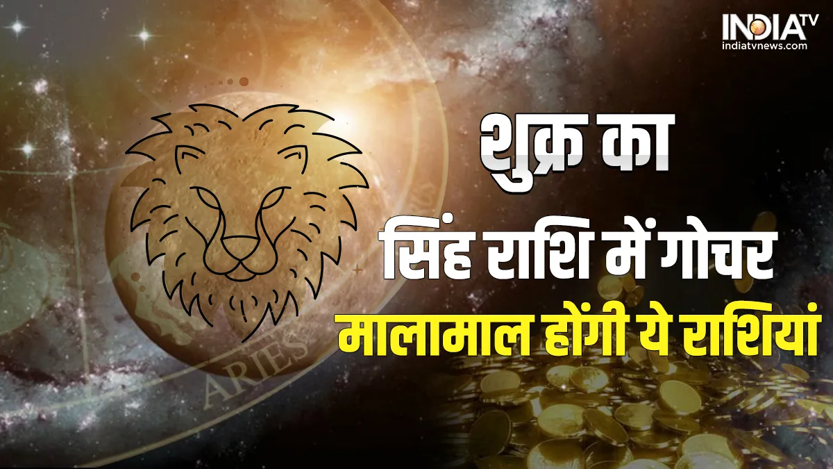 Shukra Gochar 2022: विलासिता के देव शुक्र का सिंह राशि में गोचर, ये राशियां होने वाली हैं मालामाल Shukra Gochar 2022- India TV Hindi