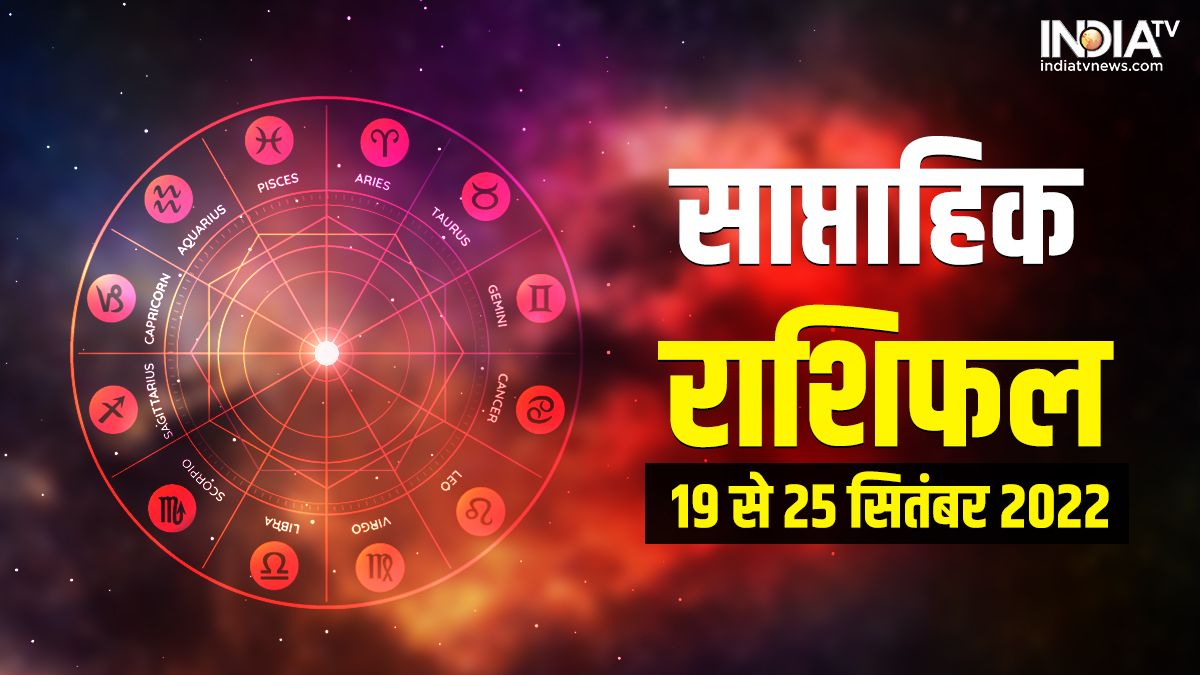 Weekly Horoscope 19-25 September 2022: 19 सितंबर से इन राशियों की ...