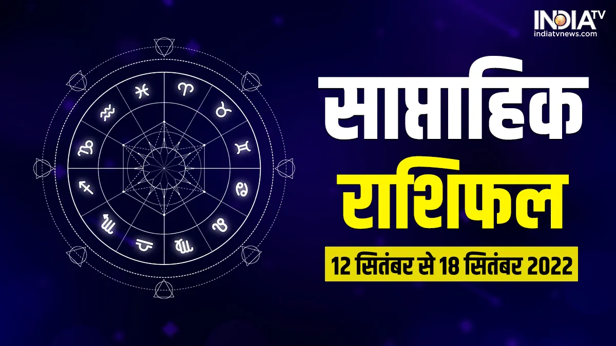 Weekly Horoscope 12-18 September: आने वाले सप्ताह इन 5 राशियों के जीवन में लाएगा खुशियां ही खुशियां, होगा धन-लाभ Weekly Horoscope 12-18 September- India TV Hindi