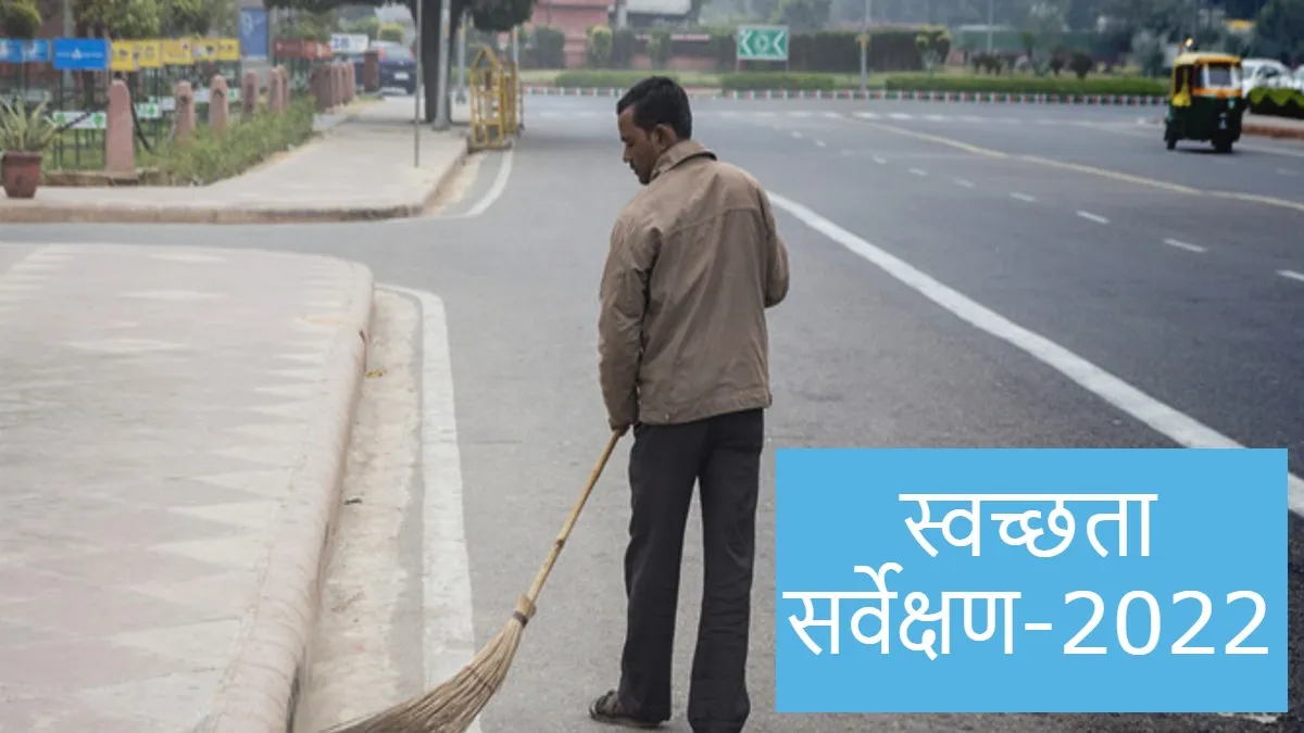 स्वच्छता सर्वेक्षण-2022- India TV Hindi
