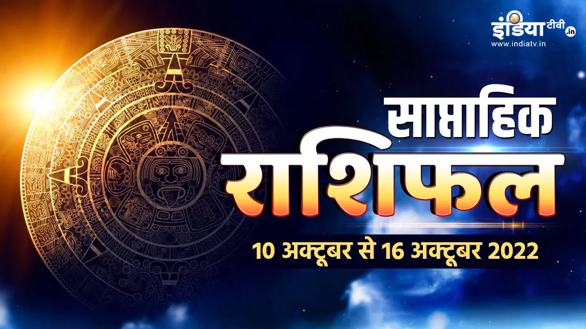 Weekly Horoscope 10-16 October 2022: इन 5 राशि वालों को इन बातों पर देना होगा ध्यान ,वरना हो सकता है नुकसान Weekly Horoscope 10-16 October 2022- India TV Hindi