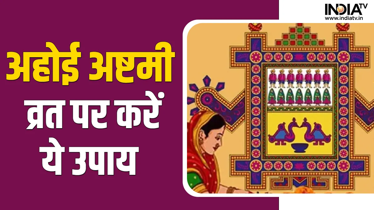 Ahoi Ashtami Upay 2022: अहोई अष्टमी पर करें ये उपाय, संतान प्राप्ति से लेकर धन संबंधी परेशानी होगी दूर Ahoi Ashtami 2022- India TV Hindi