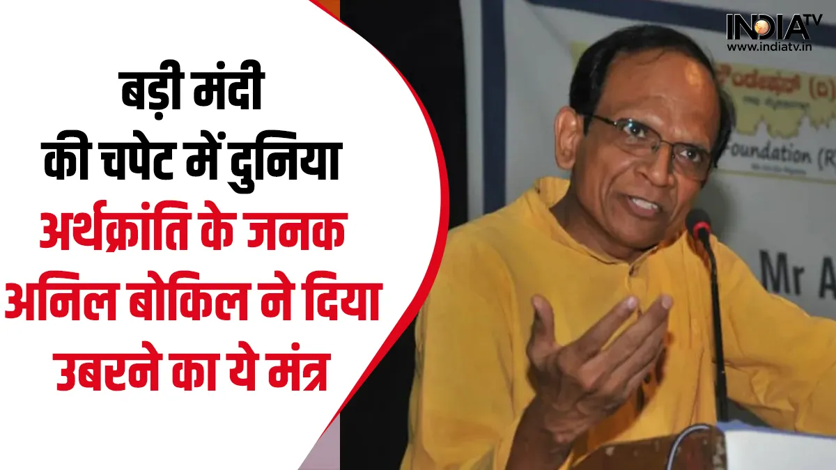 Global Recession & India: वर्ष 2008 से भी बड़ी मंदी की चपेट में दुनिया, सिर्फ भारत बना उम्मीद; अर्थक्रांति के जनक ने दिया विश्व को ये गुरुमंत्र Global Recession & India- India TV Hindi