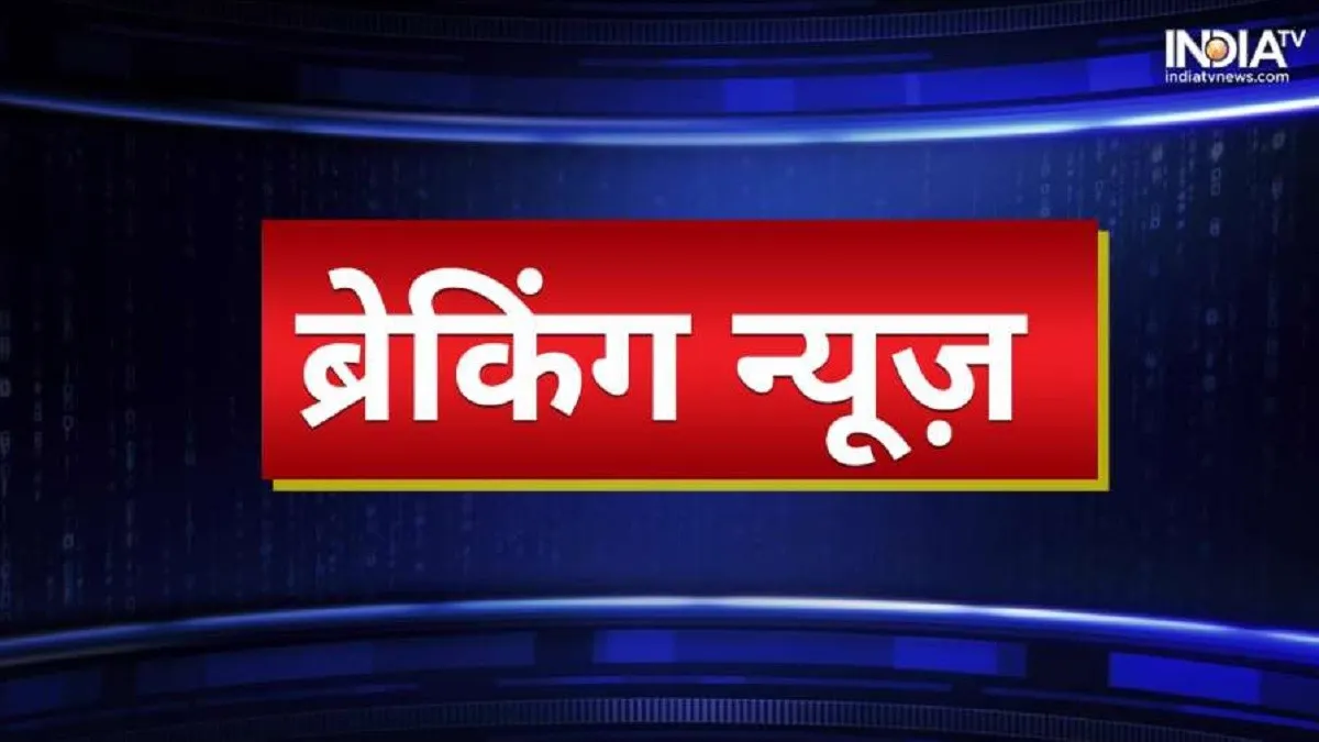 Breaking News Highlights: पढ़िए देश-दुनिया की बड़ी खबरें और रहिए हर वक्त अपडेट Breaking News- India TV Hindi