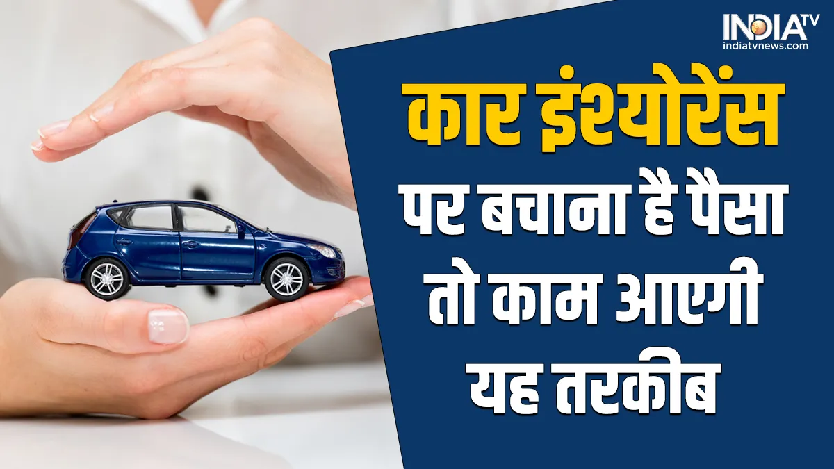 Car के इंश्योरेंस पर आसानी से करें 10 से 20 हजार की बचत, अपनाएं ये ट्रिक Car Insurance - India TV Paisa