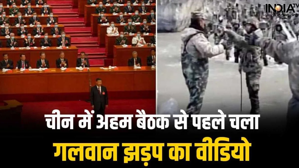 China Congress CPC: चीन ने कांग्रेस की बैठक से पहले चलाया गलवान घाटी का VIDEO, भारतीय सैनिकों से पिटकर घायल हुआ था ये चीनी सैनिक China Galwan Valley Clash-Qi Fabao- India TV Hindi