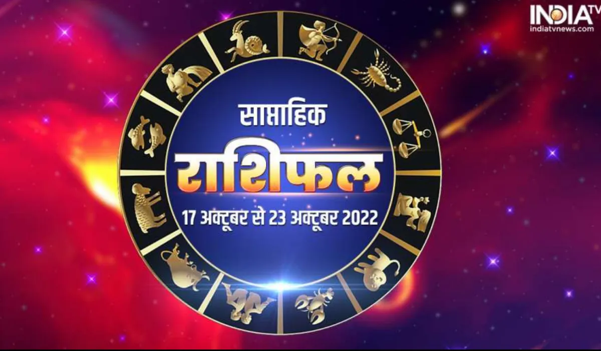 Weekly Horoscope 17 to 23 October 2022: इन 4 राशियों की किस्मत सूर्य की तरह चमकेगी, जानिए आपका हाल Weekly Horoscope 17 to 23 October 2022- India TV Hindi