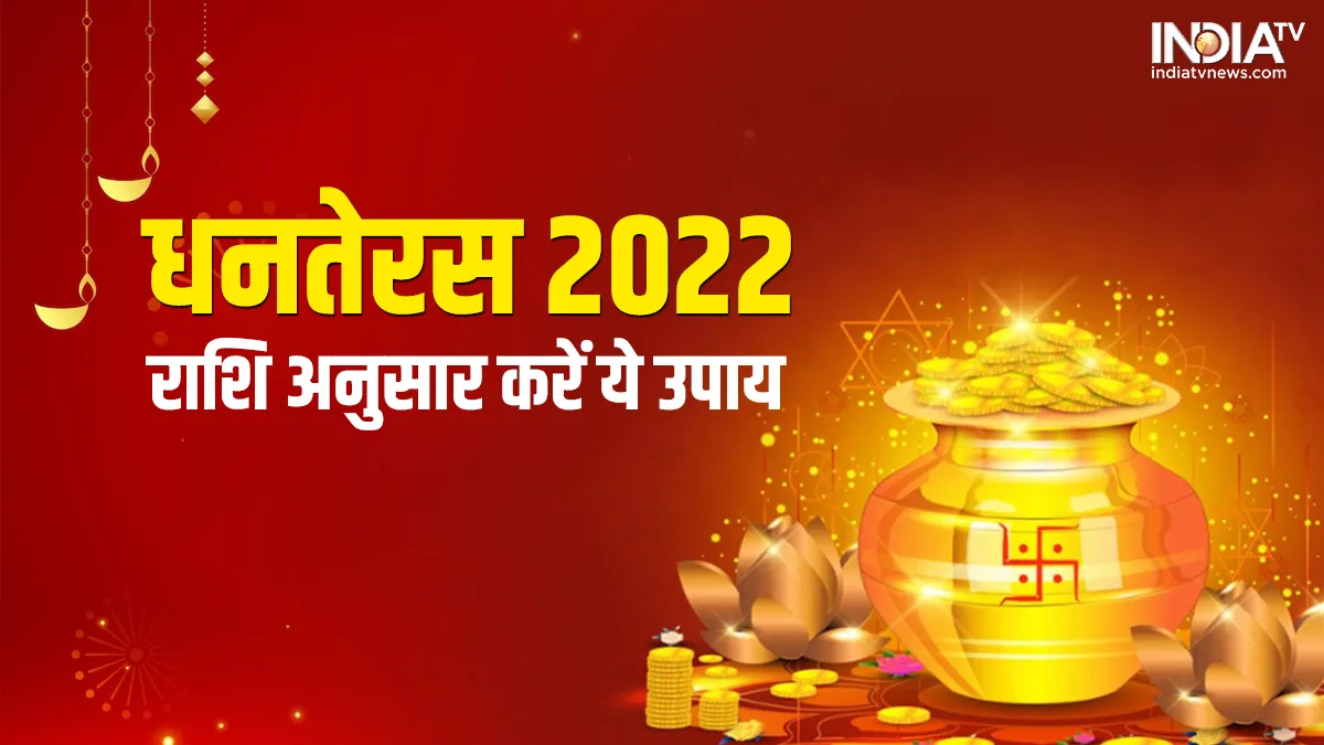 Dhanteras 2022: धनतेरस पर राशि अनुसार करें ये उपाय, जमकर बरसेगी मां लक्ष्मी की कृपा, होगा लाभ ही लाभ Dhanteras 2022- India TV Hindi
