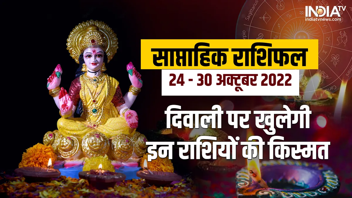 Weekly Horoscope 24th to 30th October 2022: दिवाली पर चमकेगी इन राशियों की किस्मत, मां लक्ष्मी की होगी विशेष कृपा Weekly Horoscope 24th to 30th October 2022- India TV Hindi