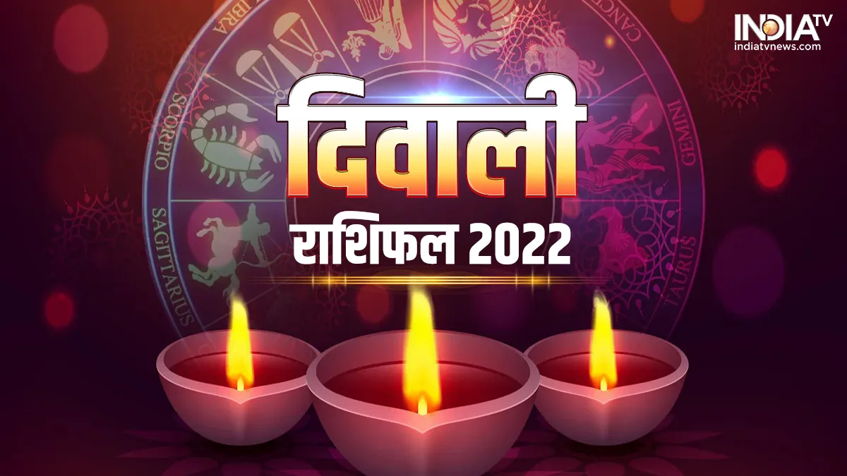 Diwali 2022 Yearly Horoscope: दिवाली वार्षिक राशिफल: मिथुन और वृश्चिक सहित इन राशियों पर साल भर बरसेगी मां लक्ष्मी की कृपा Diwali 2022 Yearly Horoscope- India TV Hindi