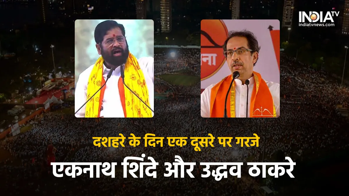 Eknath Shinde Dussehra Rally: 'मुझे कटप्पा कहा, वो भी स्वाभिमानी था, लेकिन आप तो...', उद्धव पर बरसे एकनाथ शिंदे Eknath Shinde and Uddhav Thackeray- India TV Hindi