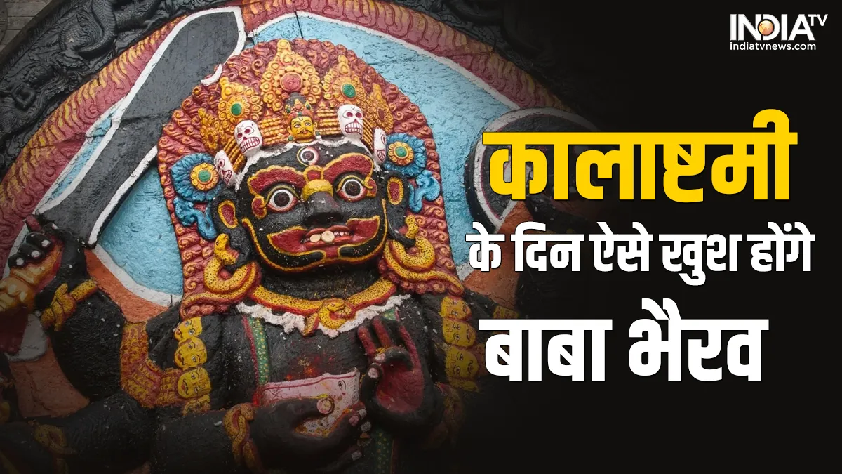 kalashtami Upay: बाबा भैरव को खुश करने के लिए कालाष्टमी के दिन करें ये उपाय, मिलेगा सभी दुखों से छुटकारा, जीवन में आएंगी खुशियां kalashtami Upay- India TV Hindi