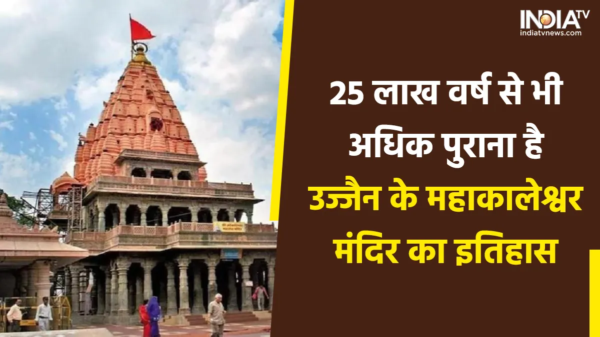 Mahakal Corridor:25 लाख वर्ष से भी पुराना है महाकालेश्वर मंदिर का इतिहास, ब्रह्माजी ने स्वयं की थी स्थापना Mahakal Corridor- India TV Hindi